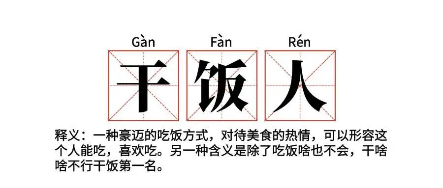 趣味英語 乾飯人 乾飯魂 乾飯 用英語怎麼説 Ef鄭州英孚青少兒英語 Mdeditor