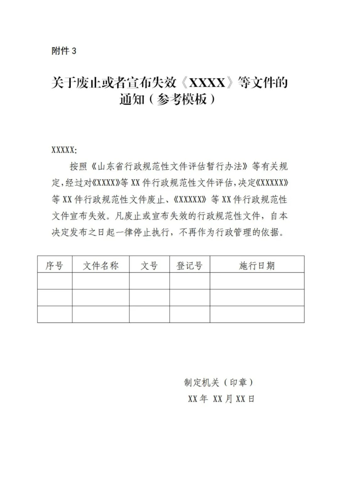 山东全面加强行政规范性文件评估工作