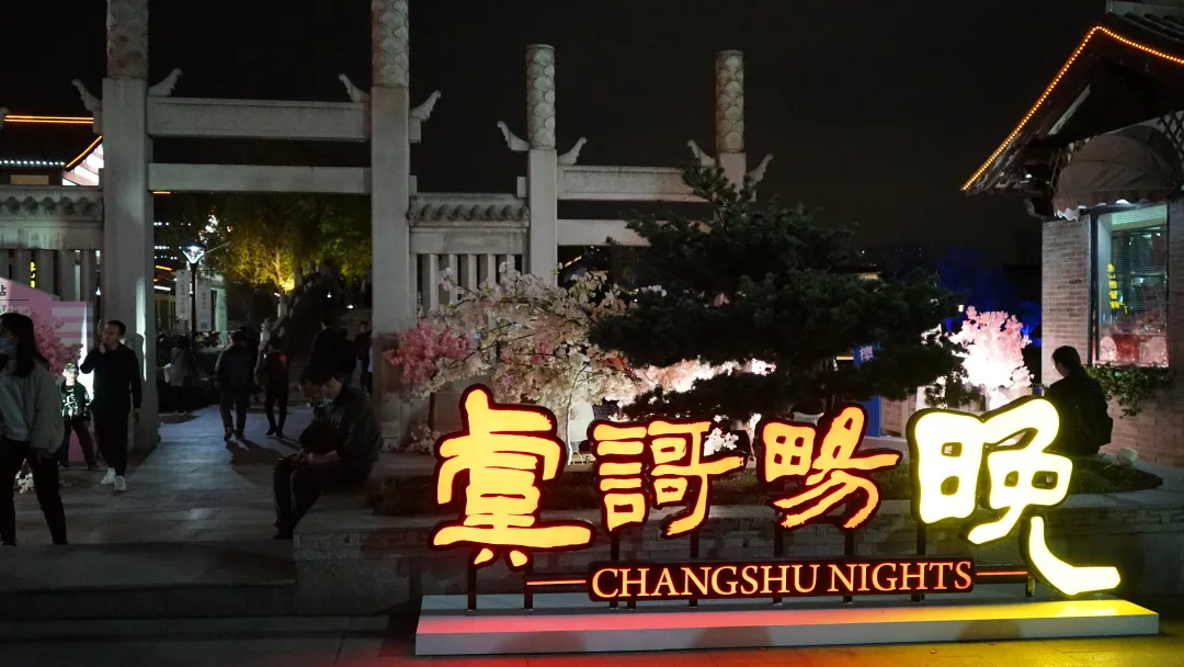 “虞歌畅晚”·2021樱花季暨方塔夜秀启幕 “虞歌畅晚”·2021樱花季暨方塔夜秀启幕