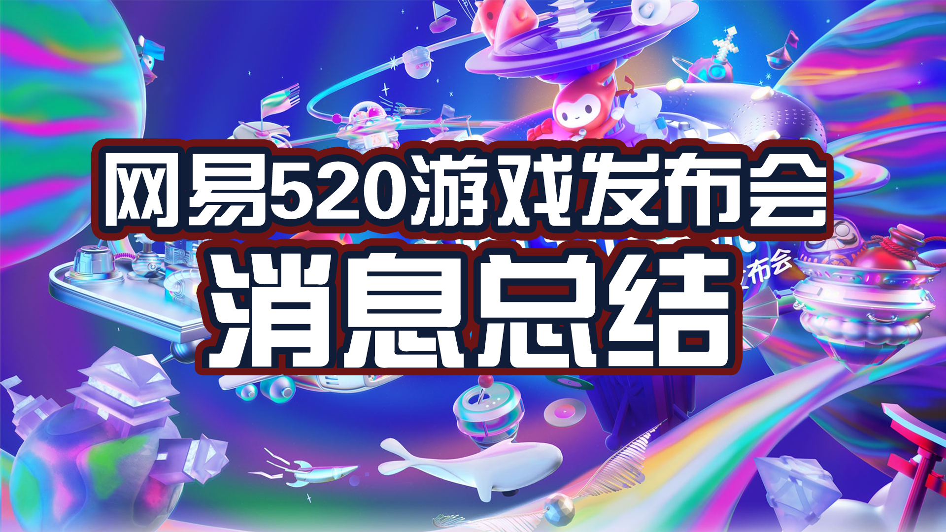 网易520游戏发布会重点消息总结，一文带你看全会