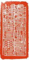 印象滨海2020：中国印章与中国古文字的关系