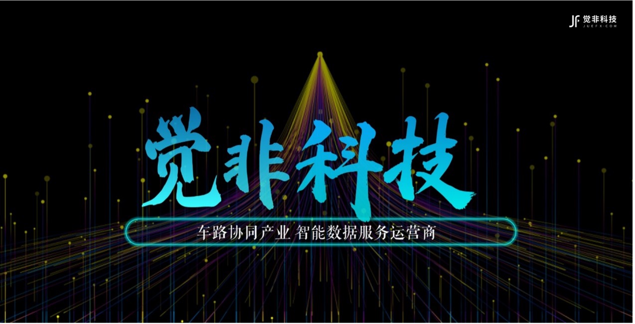 覺非科技獲億元戰(zhàn)略融資，主打自動駕駛車路協(xié)同智能數(shù)據(jù)平臺