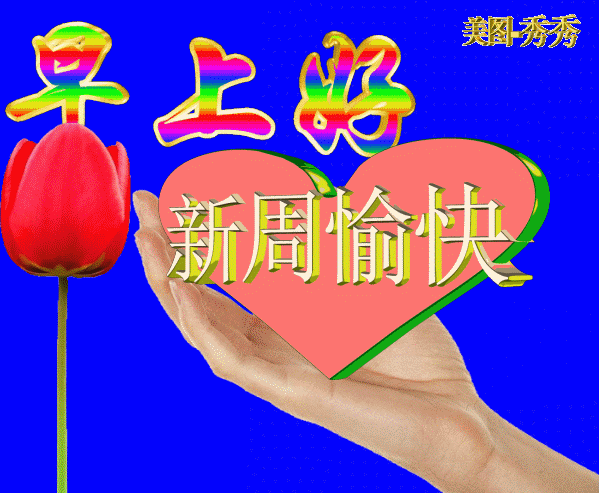 最新周一早上好表情图 周一早安暖心问候图片图片