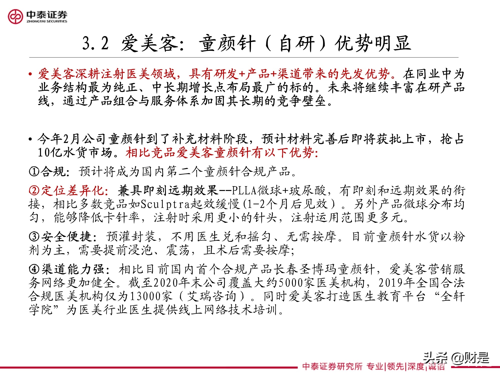 医美针剂行业专题研究报告：再生元年的针剂趋势