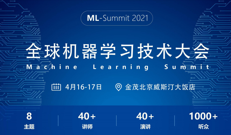 全球機器學(xué)習(xí)技術(shù)大會將于2021年4月北京召開
