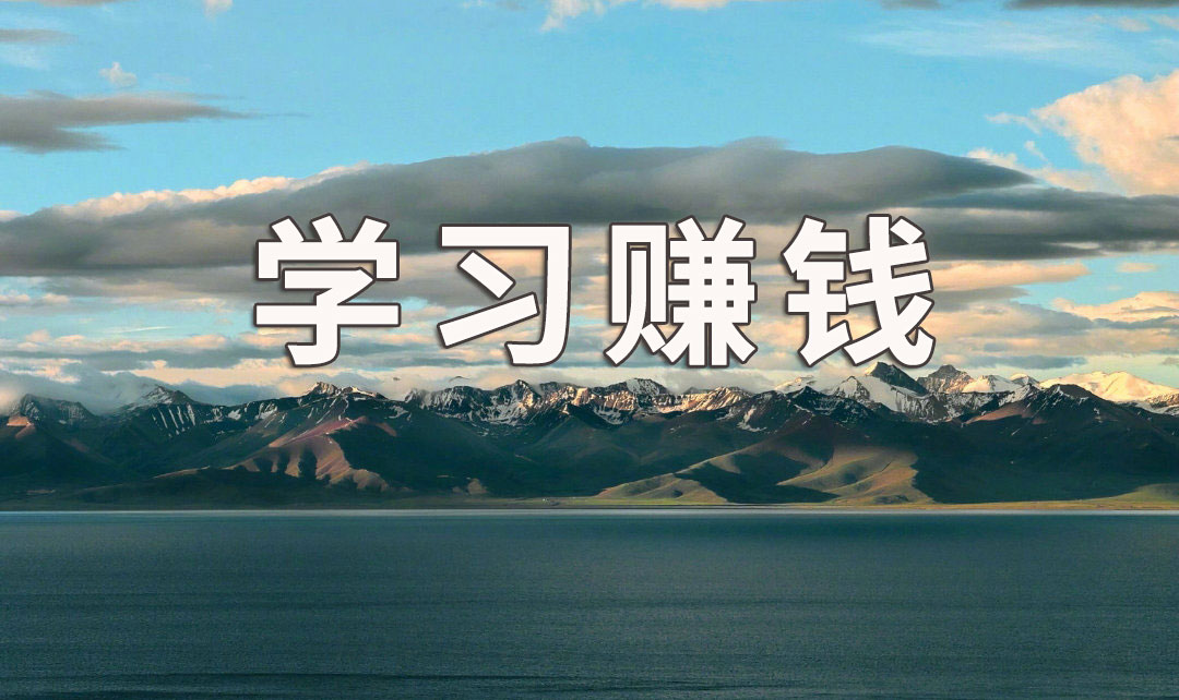 袁毅明：如何快速赚钱方法就是这一招，谁都可以学会