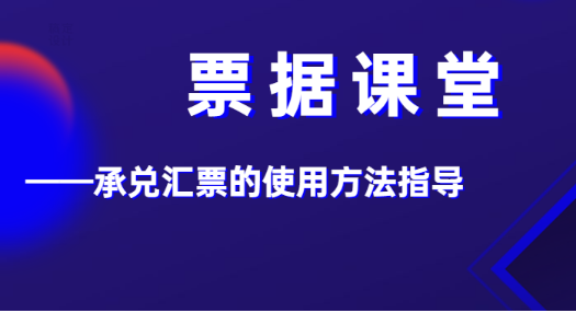 企業(yè)進(jìn)出承兌匯票的省錢秘笈，你想要的都在這里，早知早受益