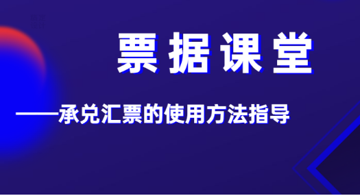 企业进出承兑汇票的省钱秘笈，你想要的都在这里，早知早受益