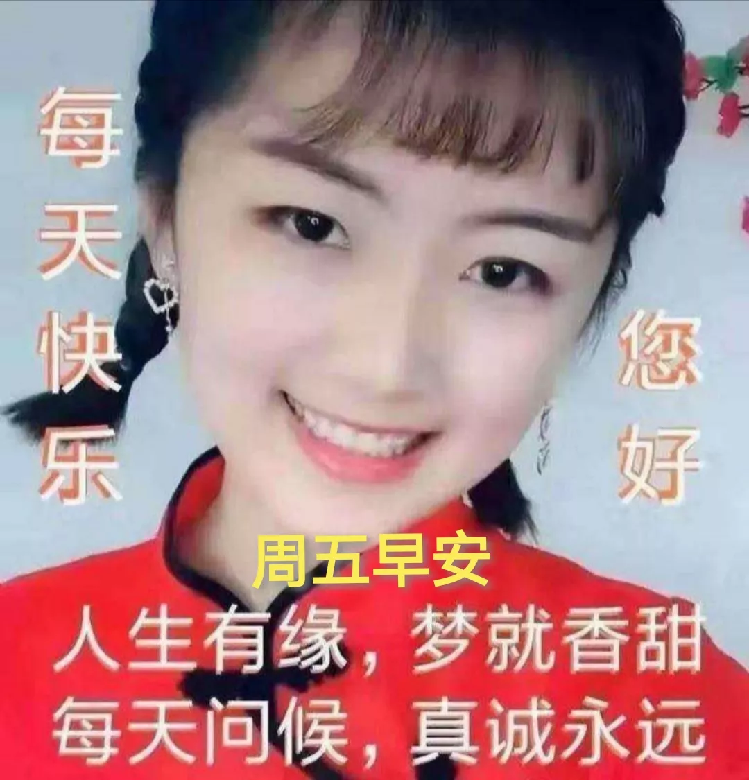 早安祝福语大全简短，早上好精美的图片带字