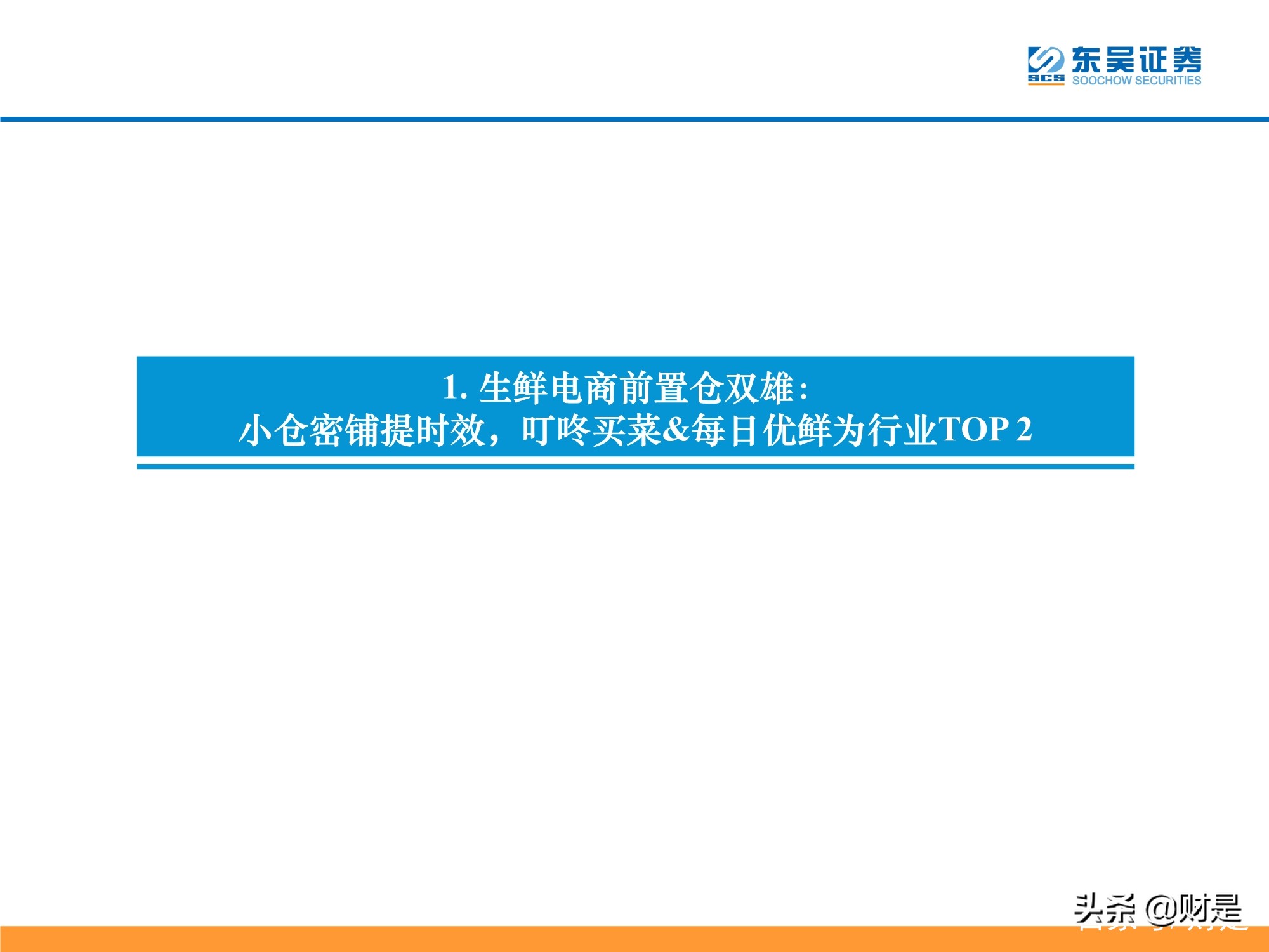 生鲜电商行业深度分析：生鲜电商战事升级，路向何方？