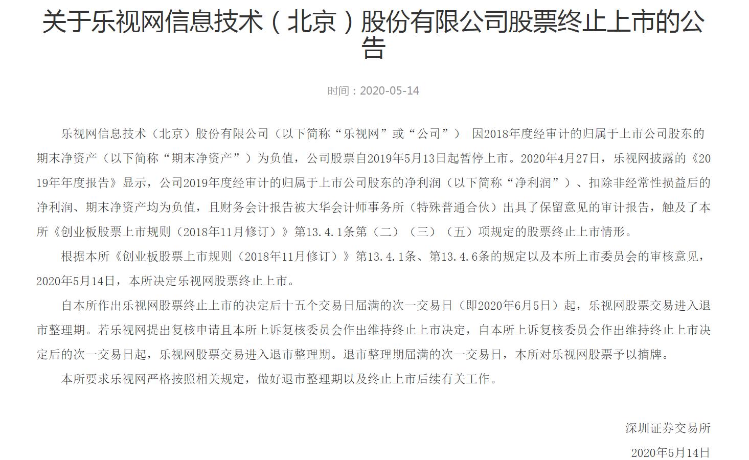 昔日创业板市值“一哥”乐视网终止上市 3年累亏