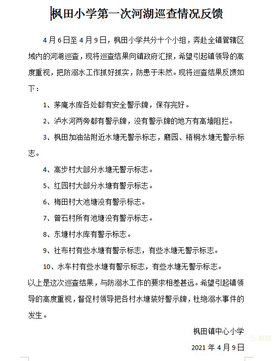 珍爱生命 预防溺水——枫田小学开展防溺水安全教育系列活动