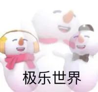 蜜雪冰城表情包｜我爱你，你爱我，蜜雪冰城甜蜜蜜