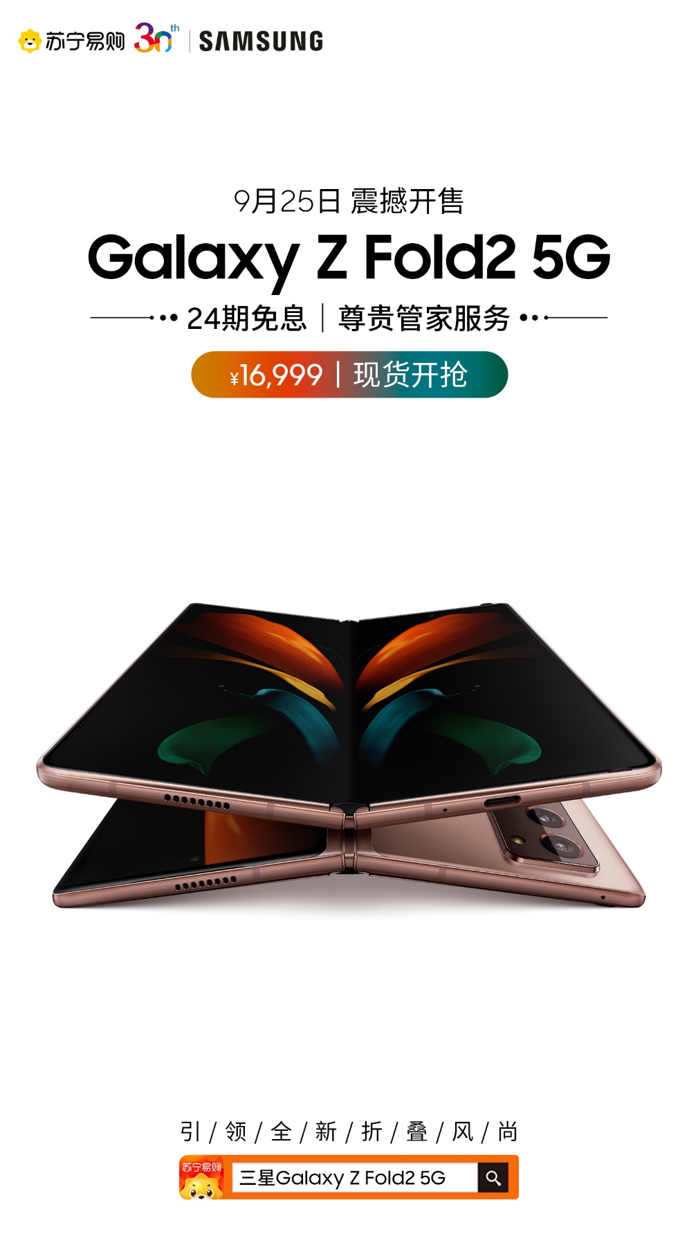 三星Galaxy Z Fold2 5G苏宁易购开售24期免息