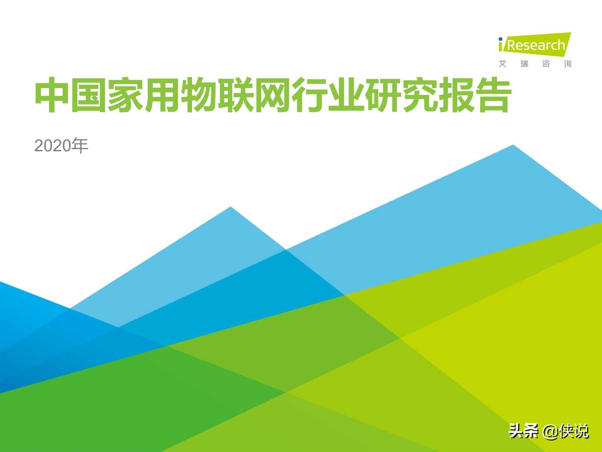 艾瑞：2020年中国家用物联网行业研究报告