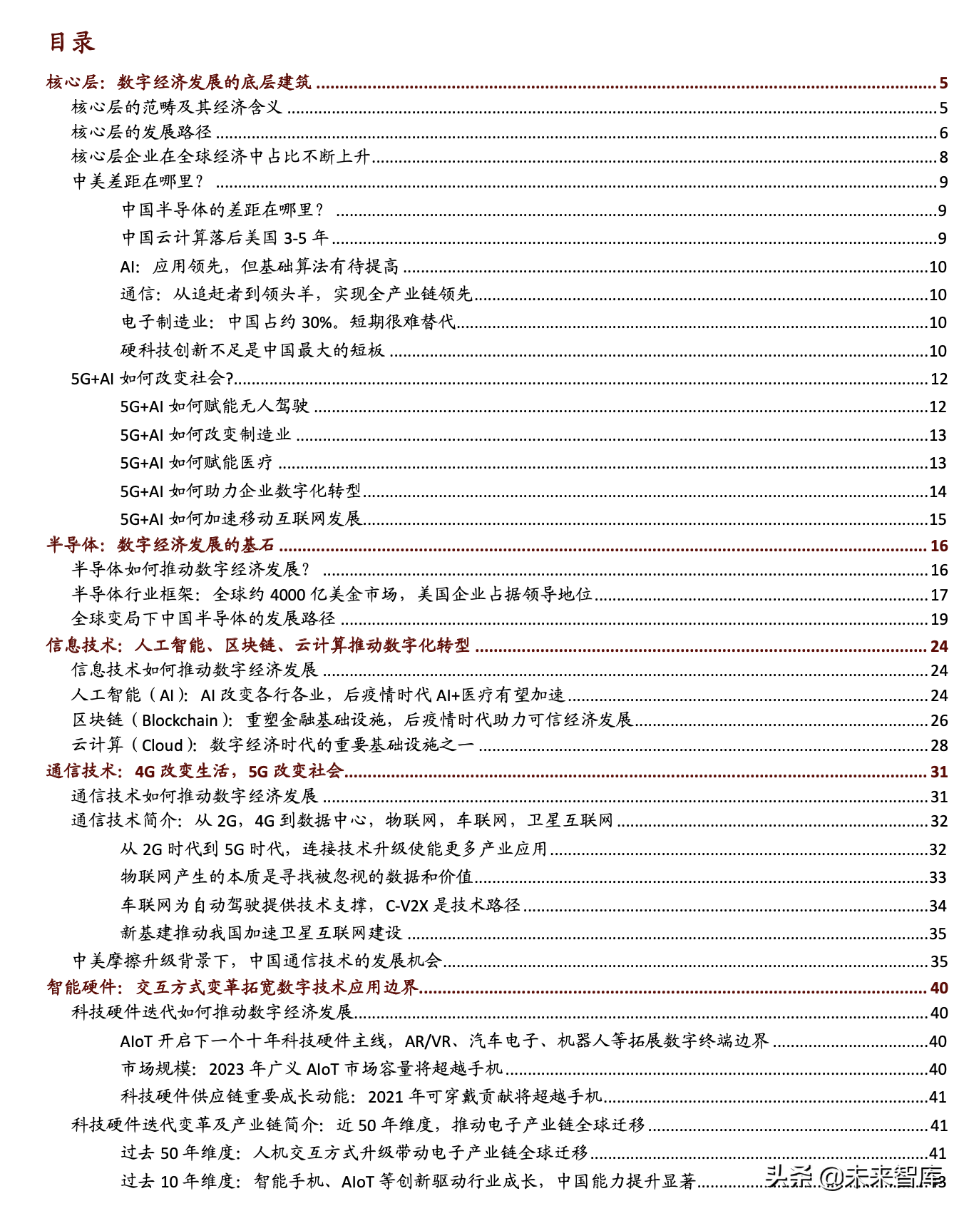 数字经济核心科技深度报告：AI+5G是数字时代通用技术平台
