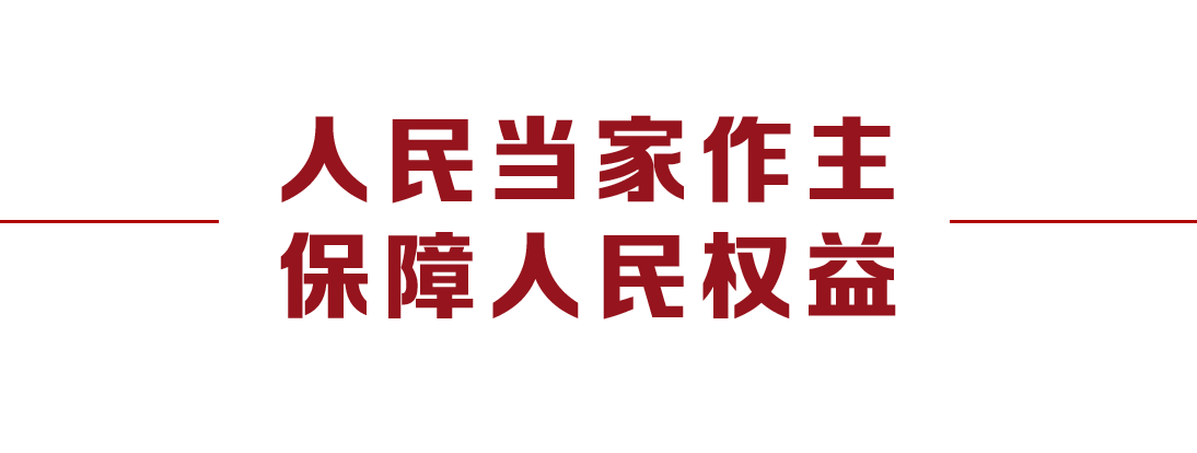 大党丨人民的事人民议 人民的事人民定