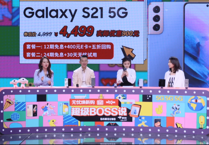 京东焕新直播超级BOSS价到：多款星机任意选，购机即享丰厚福利