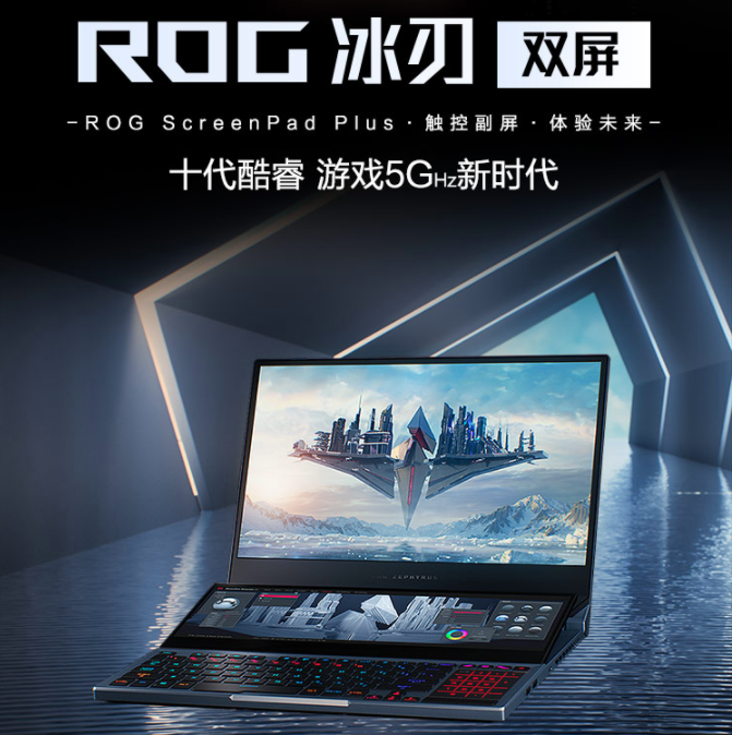 天生高能！ROG冰刃双屏轻薄电竞本发布，10代8核i9+RTX 2080