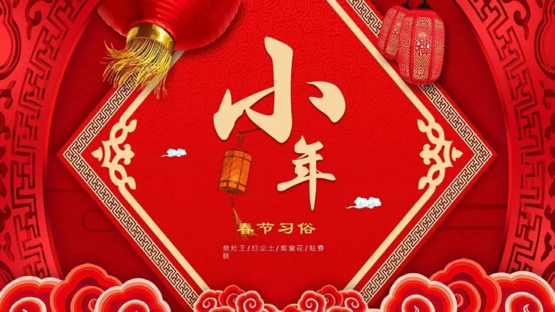 「過小年·迎新春」芳?xì)q序幕開，正是好時(shí)節(jié)，感恩有您一路相伴