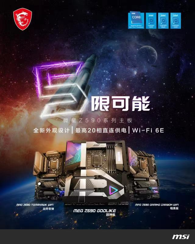 微星正式公布Z590芯片组主板阵容：产品线完整丰富，任君选择