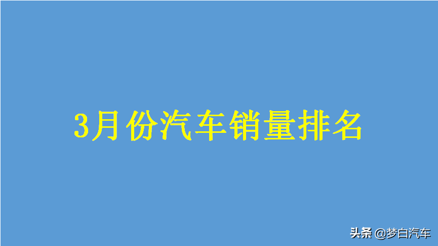 官宣！3月汽车销量排名公布：大众爆发，长安反