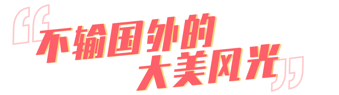 中秋国庆连休8天，最适合去哪里玩？