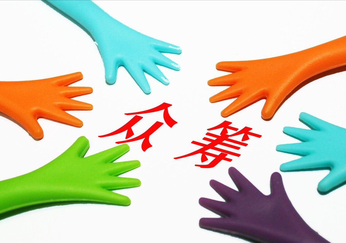 戈壁徒步线上众筹方法整理