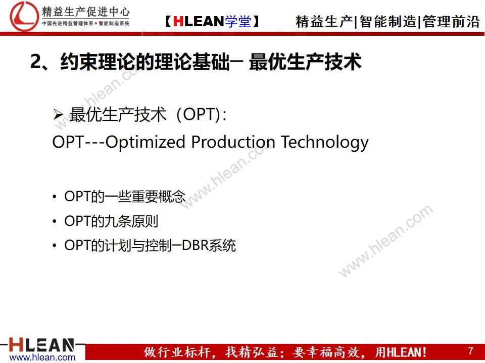 「精益学堂」约束理论TOC在生产管理中的应用