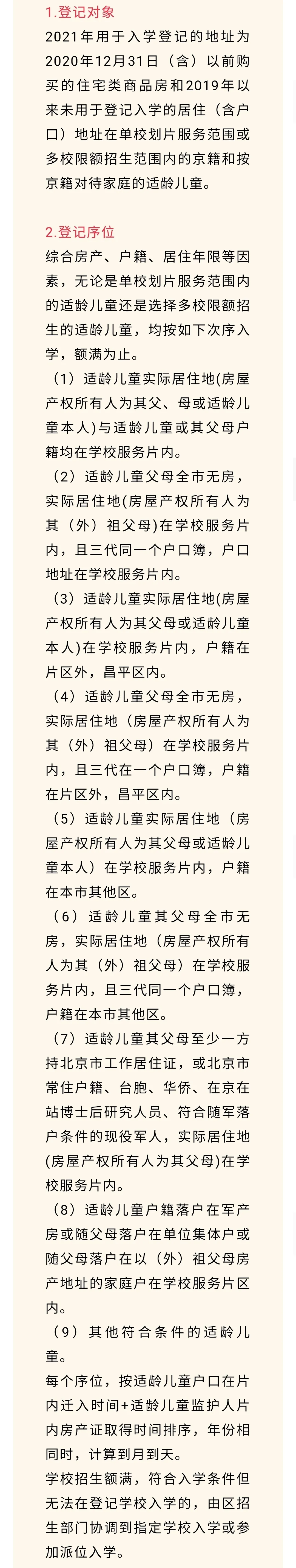 昌平區(qū)小學(xué)2021年小學(xué)招生簡章及入學(xué)政策(圖43)