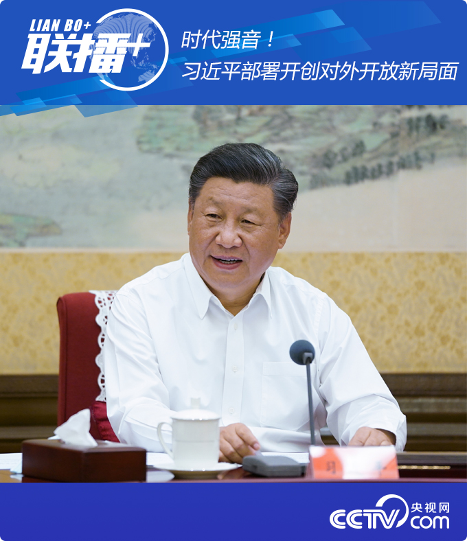 联播+ | 时代强音！习近平部署开创对外开放新局面