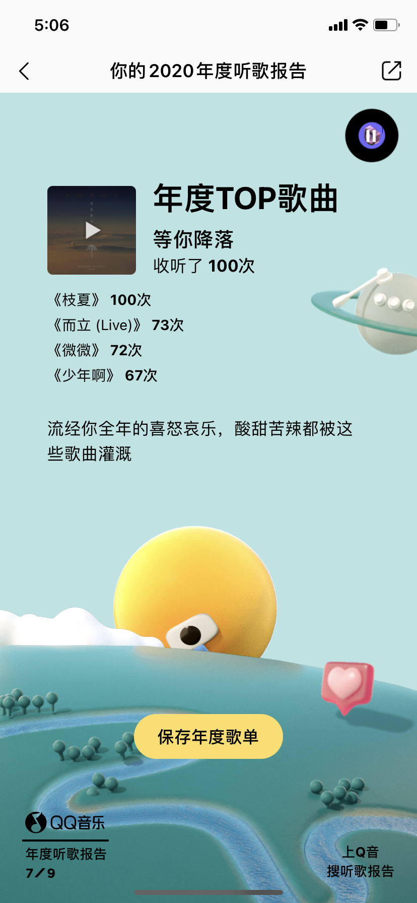 QQ音乐年度听歌报告来啦，你的2020年度歌曲是什么？