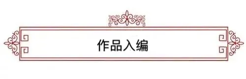 著名书法家—白莎作品欣赏