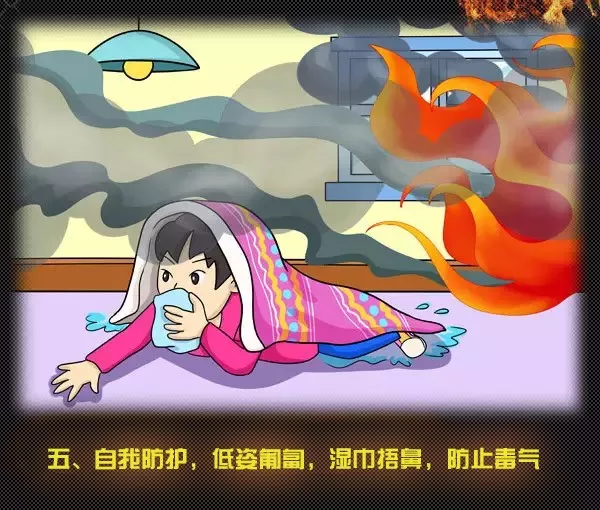 【消防安全早知道】火场逃生自救十条