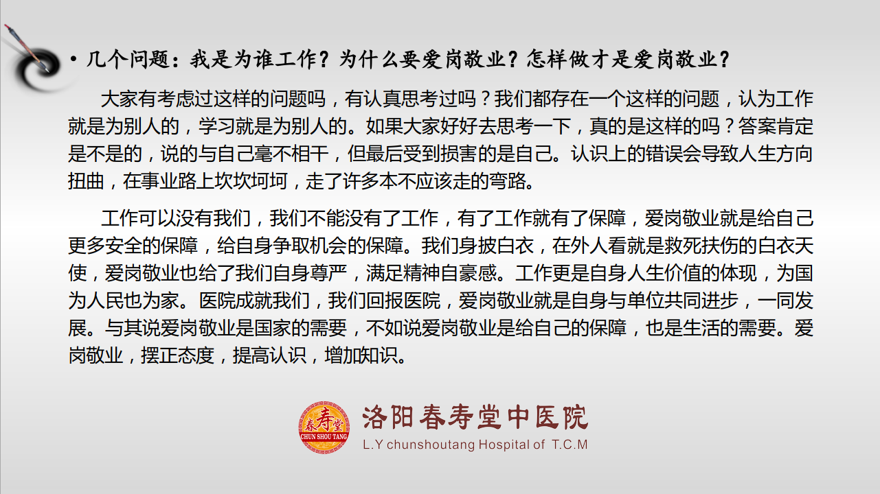 洛阳春寿中医院堂举办“爱岗敬业 实现我们中国梦”主题学习活动