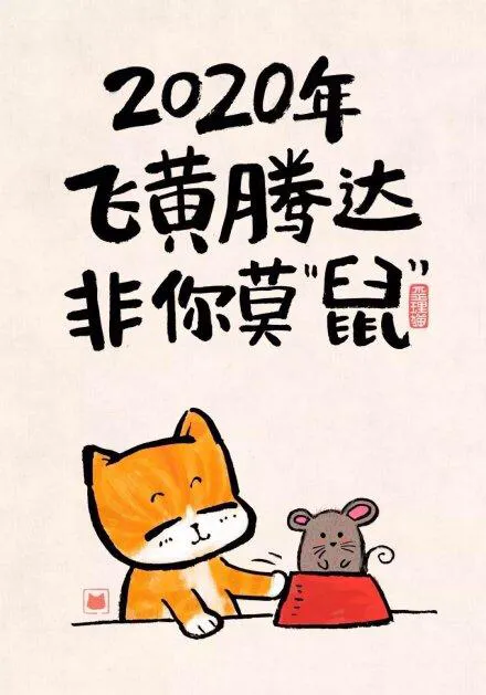 春节搞笑经典祝福语 新年幽默有趣的句子图片