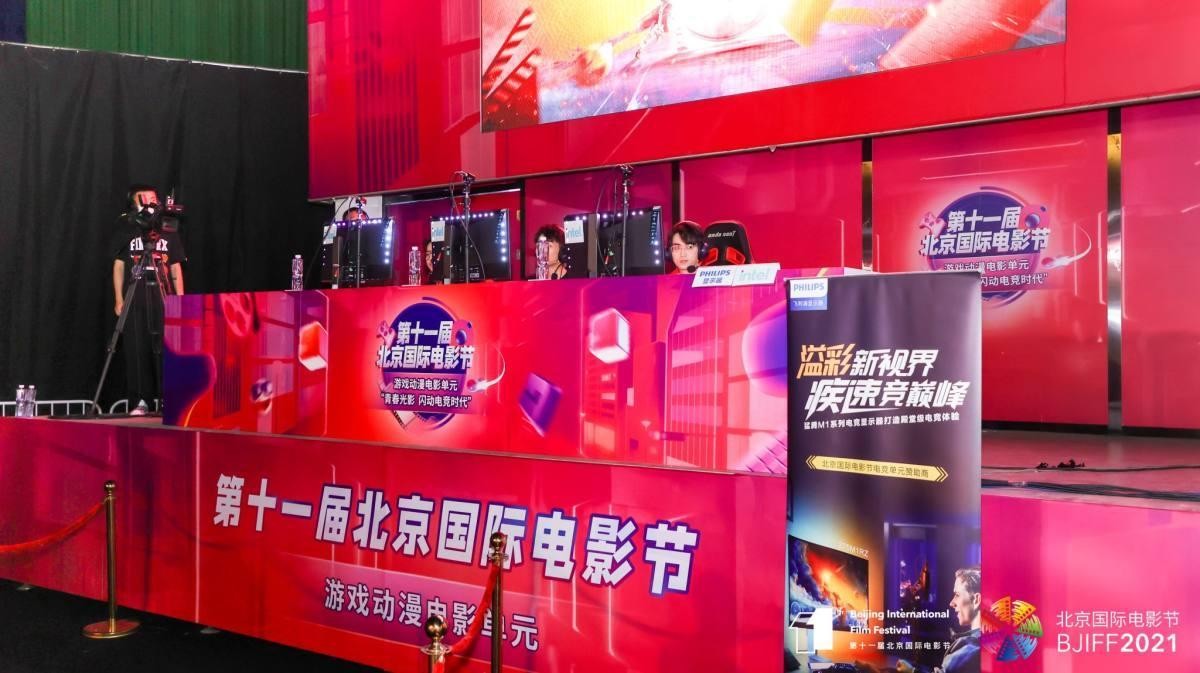 飞利浦显示器倾情助力第十一届北京国际电影节游戏动漫电影单元