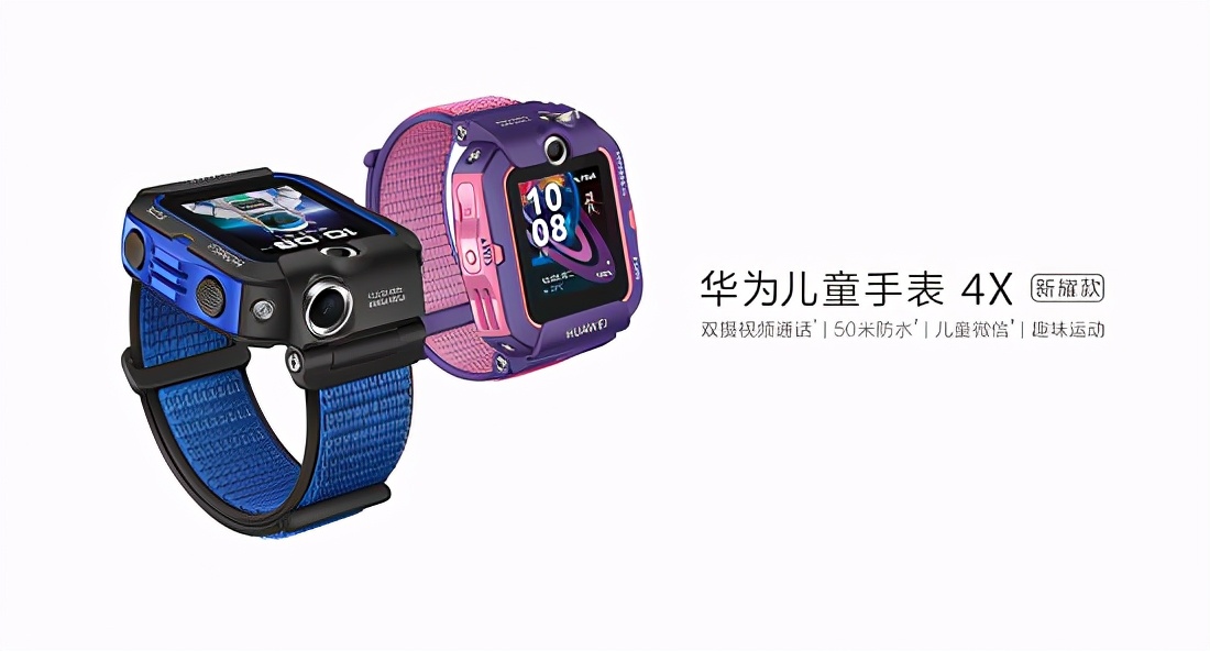 华为儿童手表4X新耀款上线：支持跨品牌儿童微信聊天、视频通话