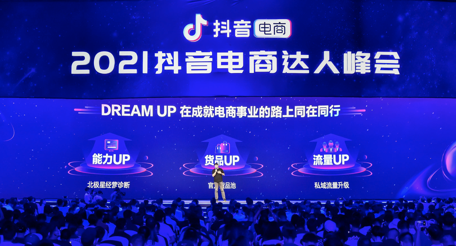 抖音电商DREAM UP计划上线，为每一位电商达人的事业保驾护航