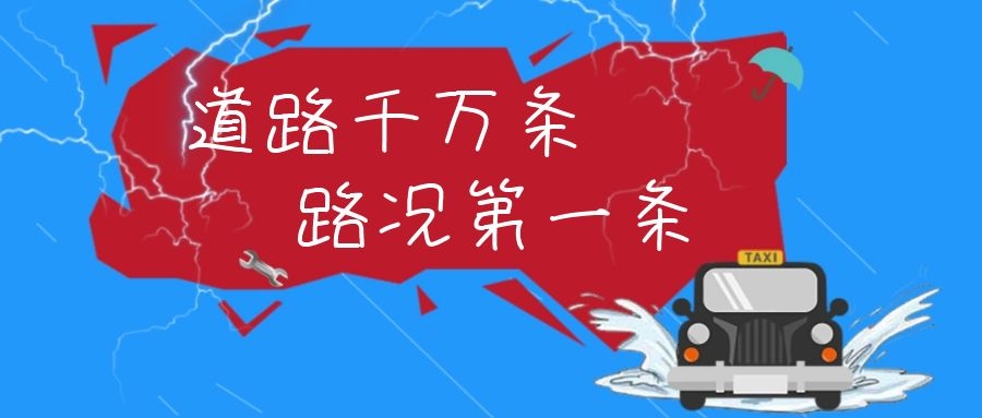 国庆出行拥堵怎么办？交通广播提醒您：道路千万条，路况第一条