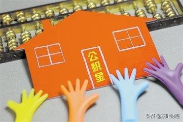 公积金去留：使命已完成，改革迫在眉睫，但万
