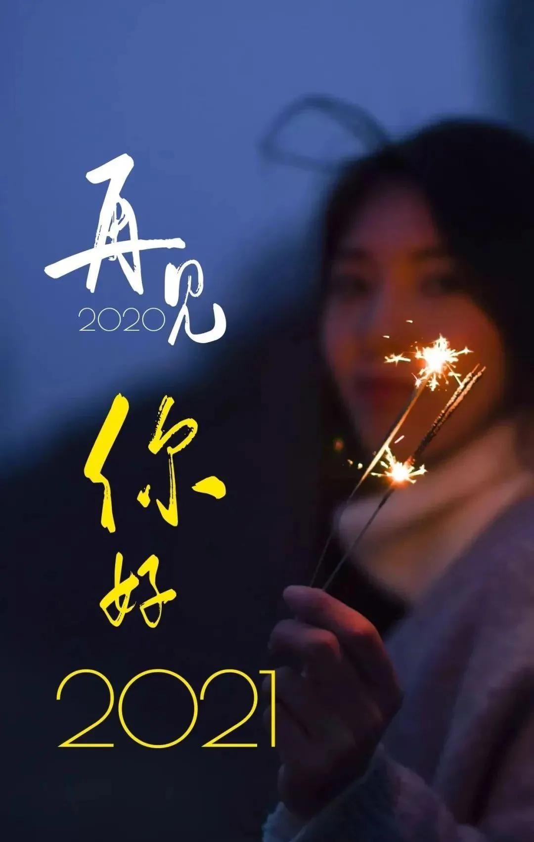 告别2020年迎接2021年，别让生活的压力去挤走你的快乐