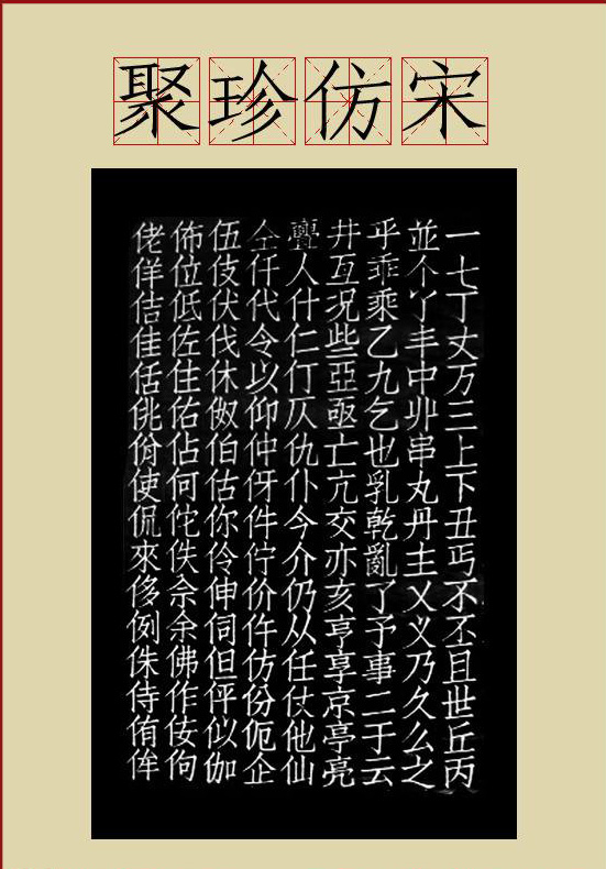 宋体、仿宋、黑体……这些常见的字体是怎么来的？