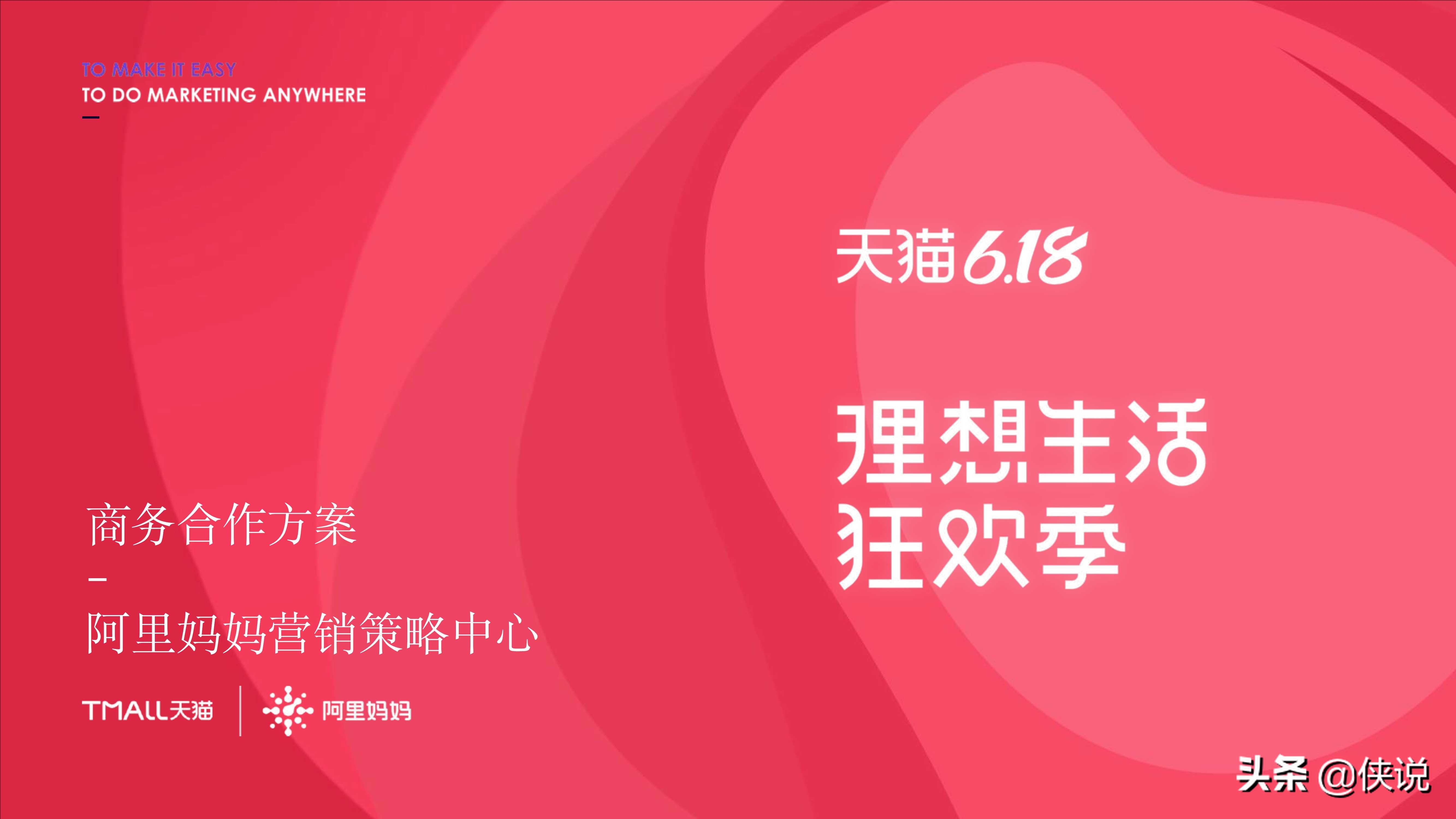 2021年天猫618商务合作方案：理想生活狂欢季（125页）