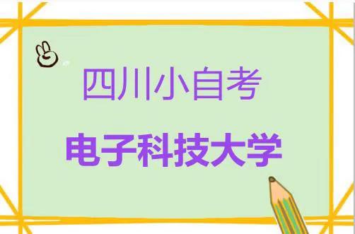 四川小自考——电子科技大学自考专业可报考哪些专业？