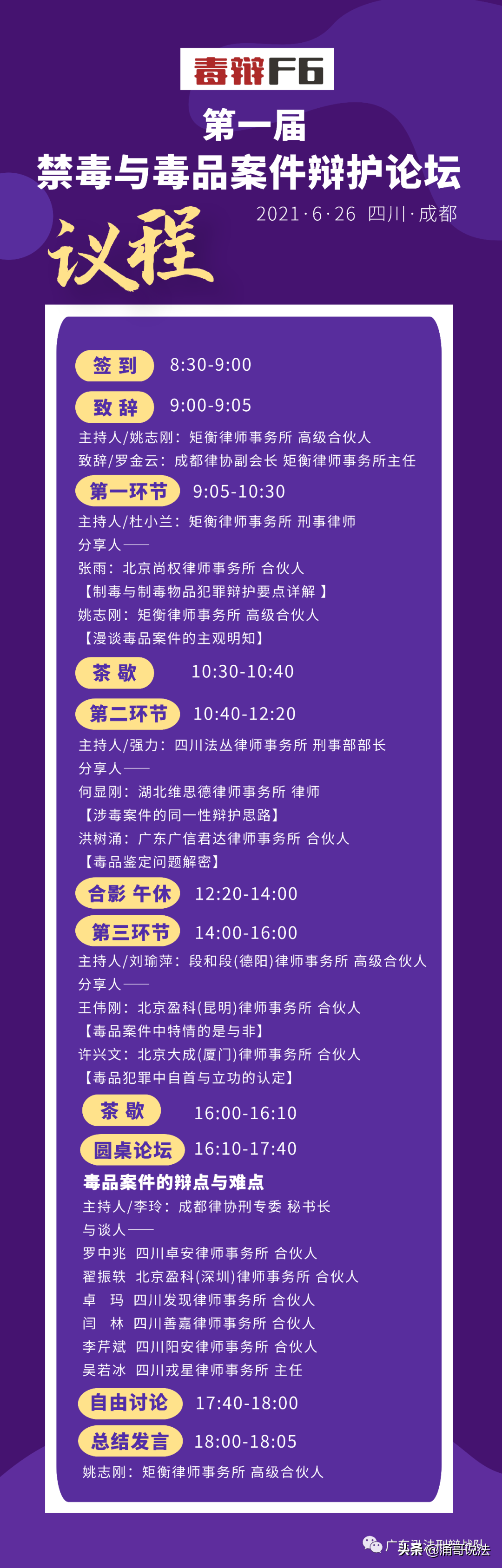 预告：洪树涌将应邀为F6第一届禁毒与毒品案件辩护论坛主讲嘉宾