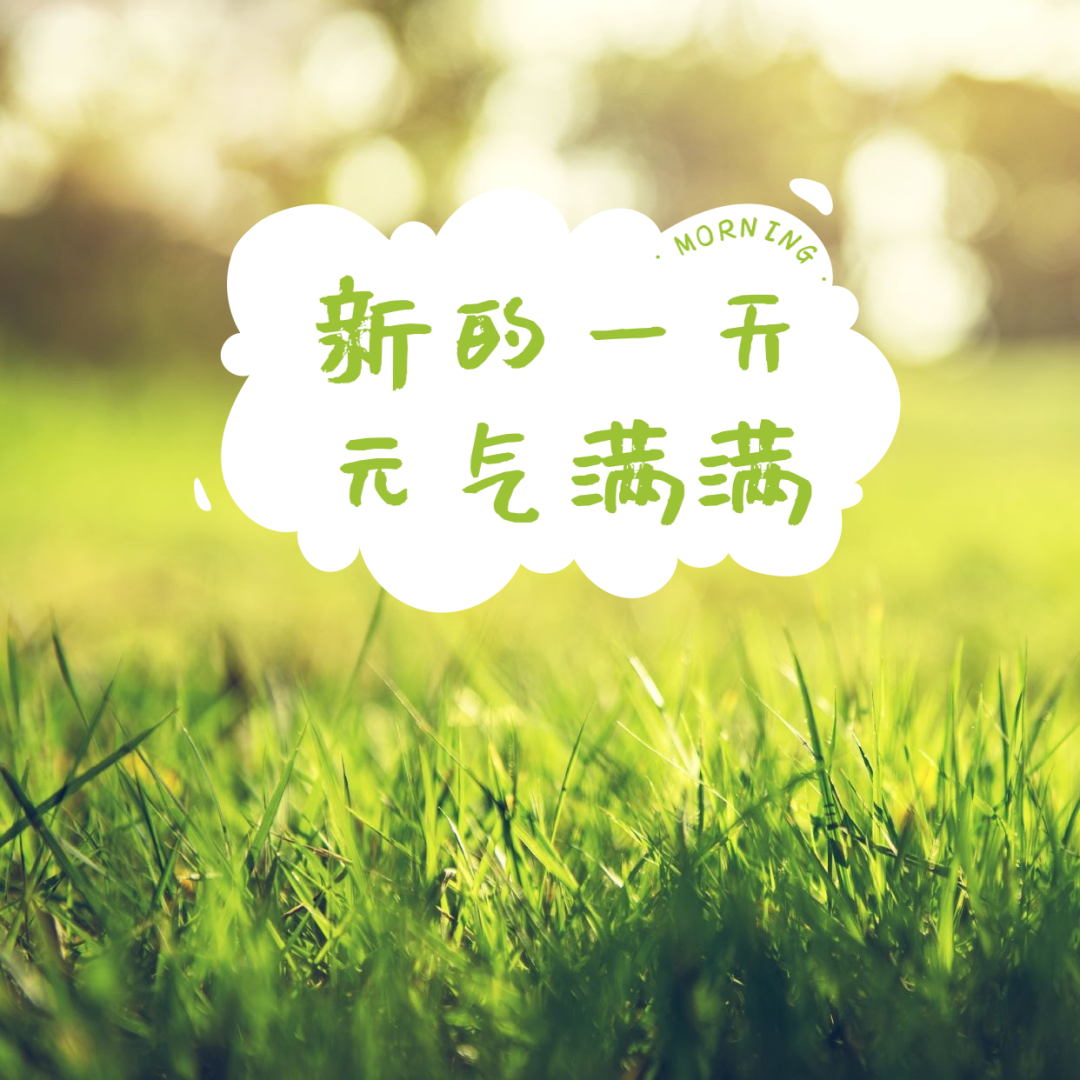 上好|正能量奋斗早上好句子配图，周末朋友圈日签文字，坚韧不拔