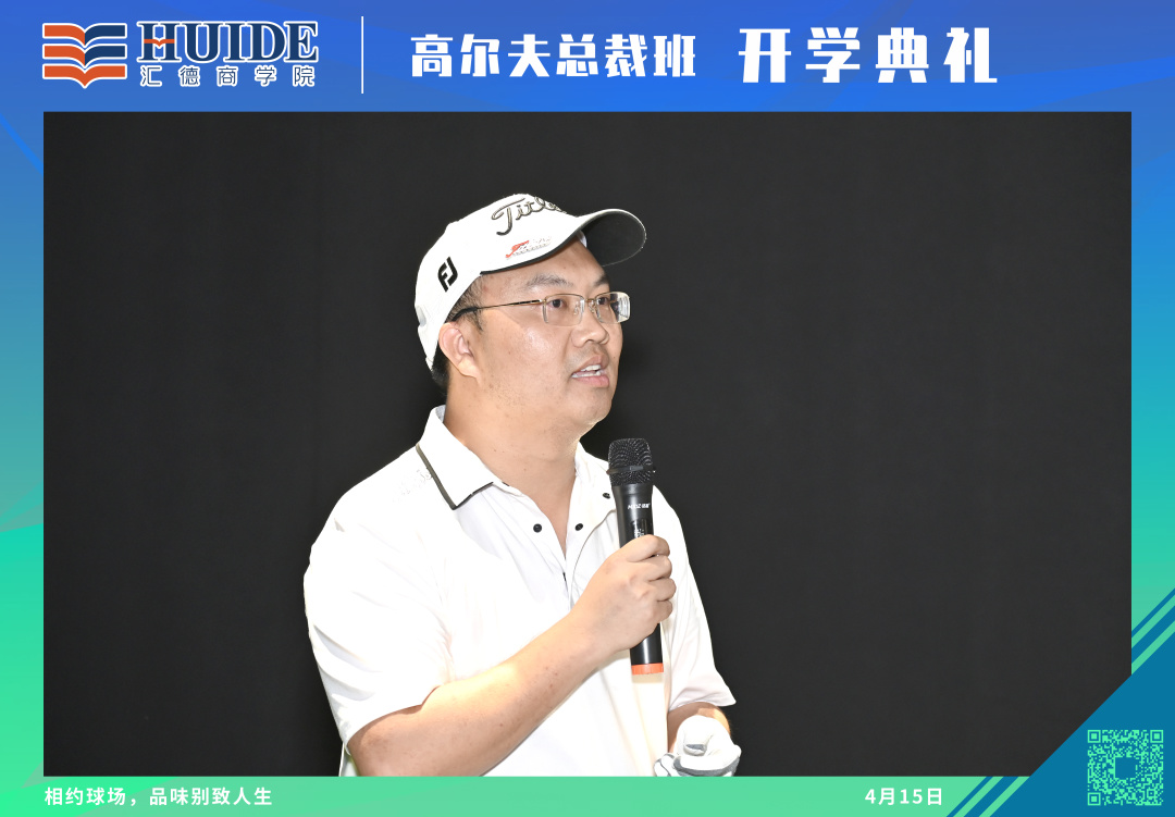 热烈祝贺汇德商学院高尔夫总裁班3期火热开学
