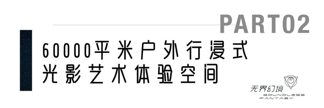 无界幻境｜2021河北省首届行浸式国际光影艺术季启幕在即