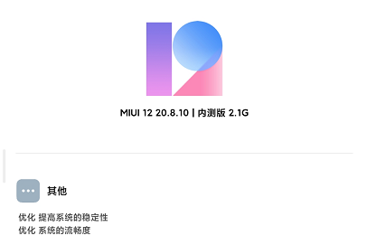 MIUI12 20.8.10升级，总算到小米8了